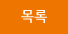 목록