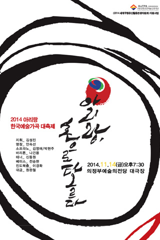 ［의정부예술의전당］아리랑 한국예술가곡 대축제