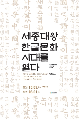 세종대왕, 한글문화 시대를 열다