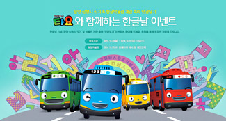 꼬마버스 “타요” 한글을 입고 달린다