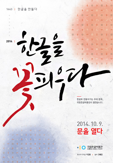 ［한글박물관］한글을 꽃피우다